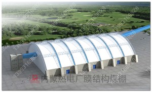 内蒙热电厂膜结构煤棚