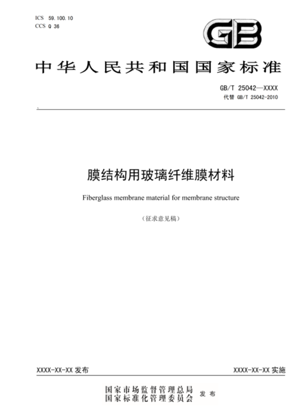 玻璃纤维膜材料标准征求意见稿封面.png