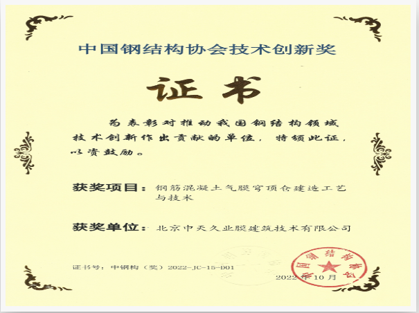 气膜穹顶创新奖.png
